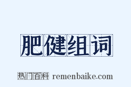 肥健组词是什么意思的图片